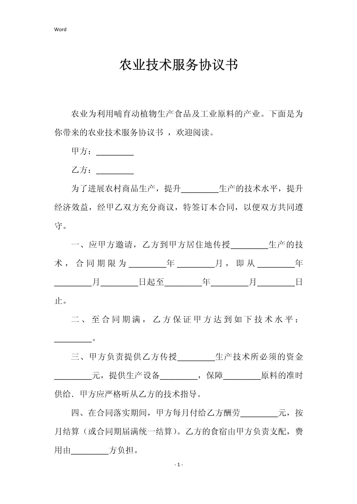 農(nóng)業(yè)技術服務與技術轉(zhuǎn)讓協(xié)議書